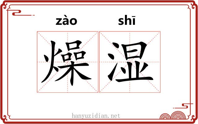 燥湿 燥湿