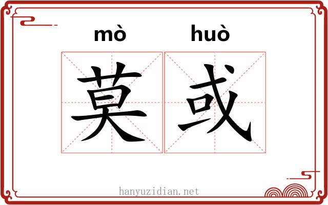 莫或
