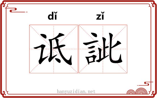 诋訿