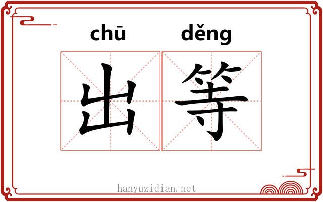 出等 出等