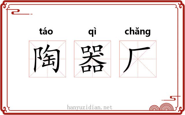 陶器厂 陶器厂