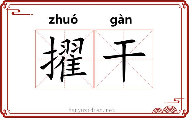 擢干