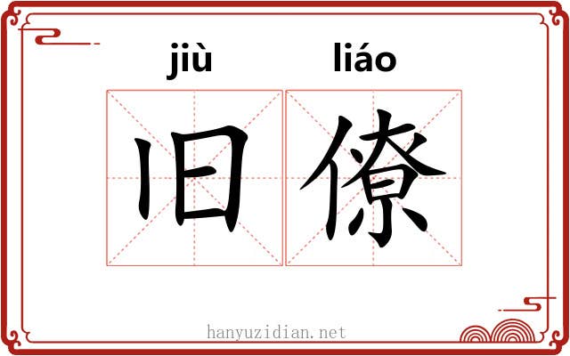 旧僚