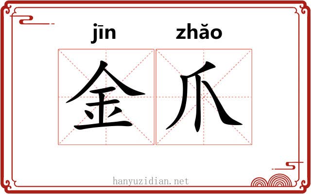 金爪