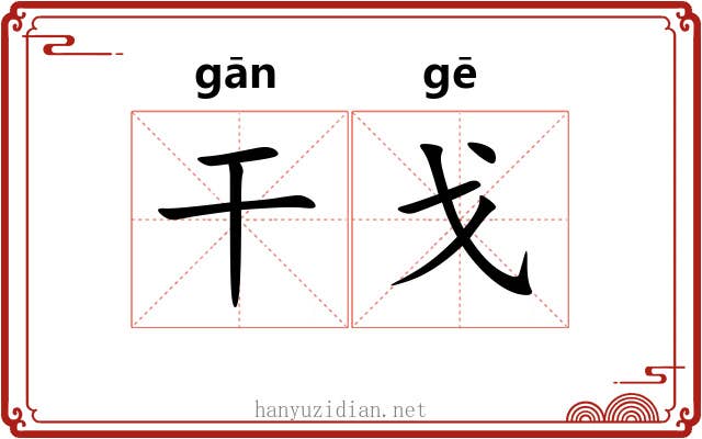 干戈 干戈