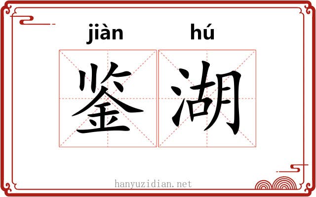 鉴湖