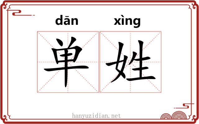 单姓