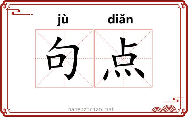 句点 句点