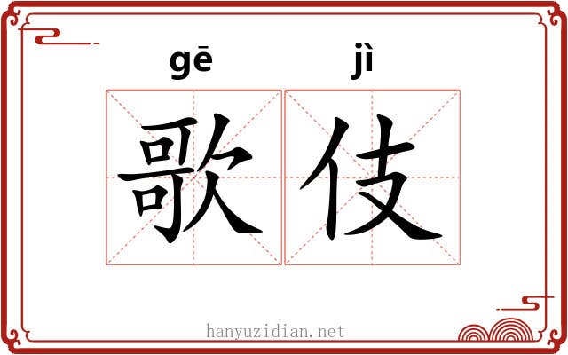 歌伎