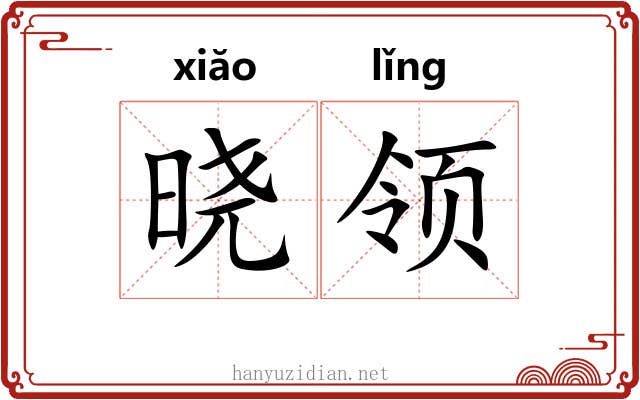 晓领