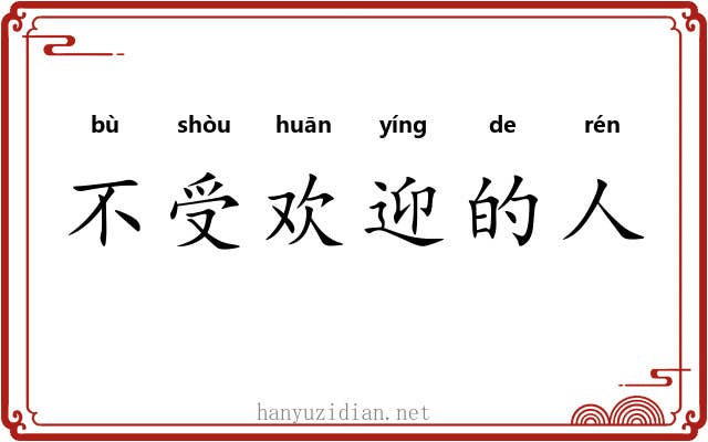 不受欢迎的人 不受欢迎的人