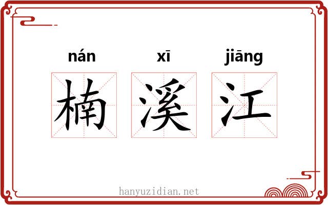 楠溪江 楠溪江