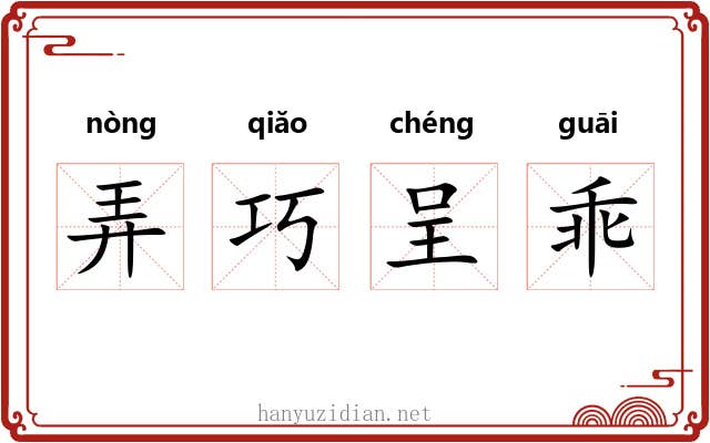 弄巧呈乖 弄巧呈乖