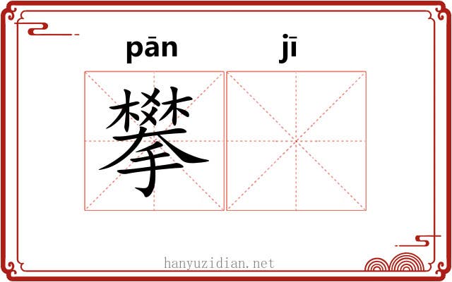 攀𬯀