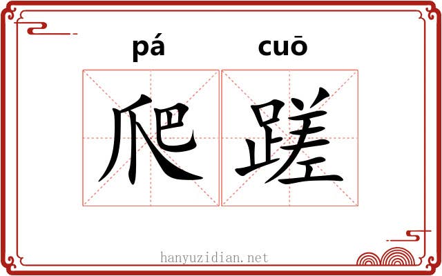 爬蹉