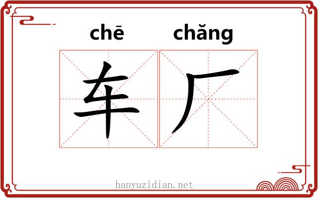 车厂 车厂
