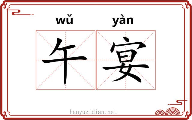 午宴