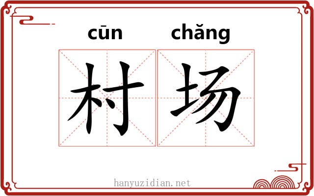 村场