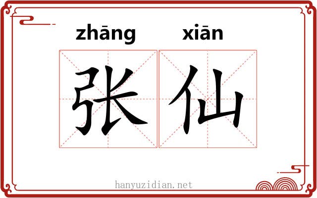 张仙 张仙