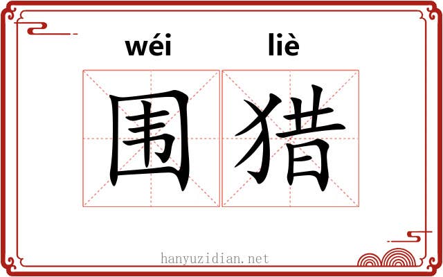 围猎