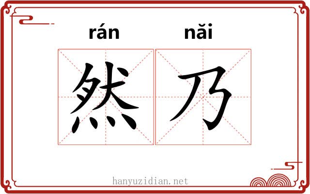 然乃