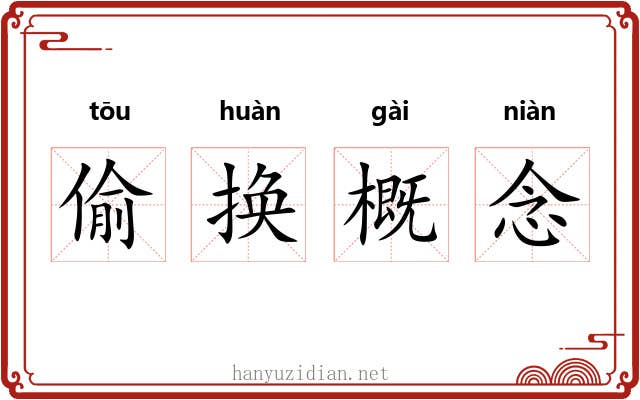 偷换概念 偷换概念
