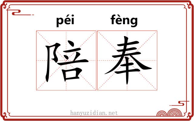 陪奉 陪奉