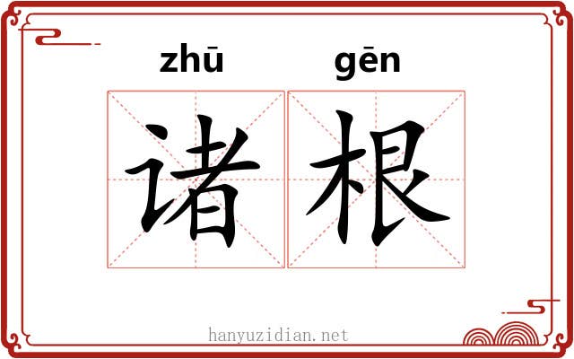 诸根 诸根