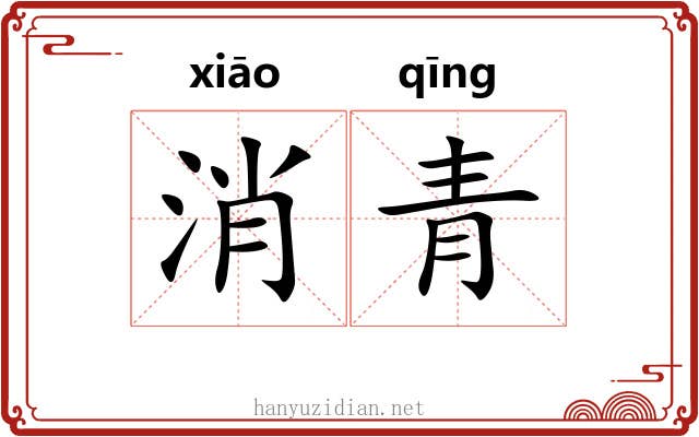 消青