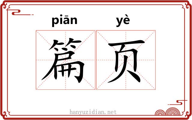 篇页