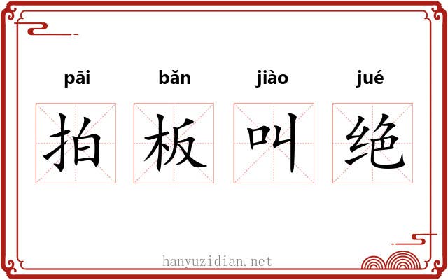 拍板叫绝 拍板叫绝