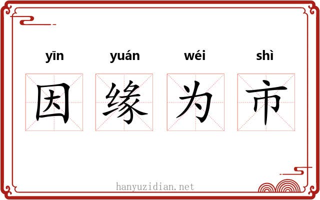 因缘为市 因缘为市