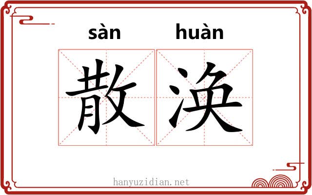 散涣