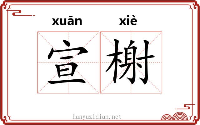 宣榭