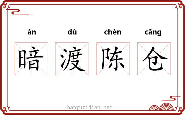 暗渡陈仓 暗渡陈仓
