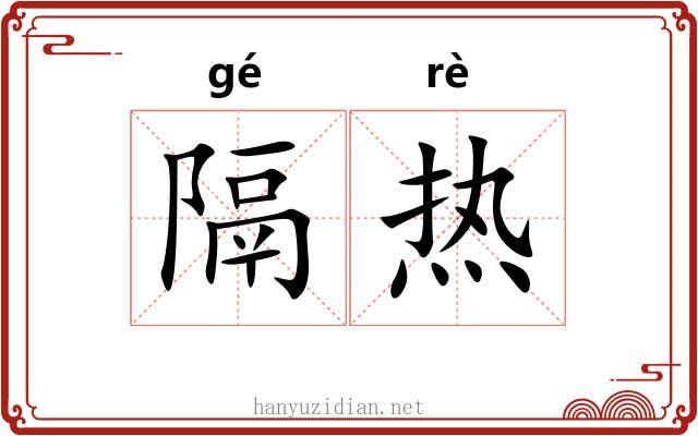 隔热 隔热