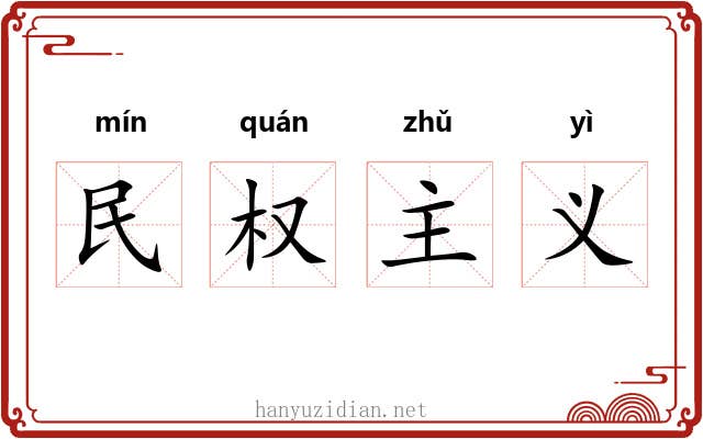 民权主义 民权主义
