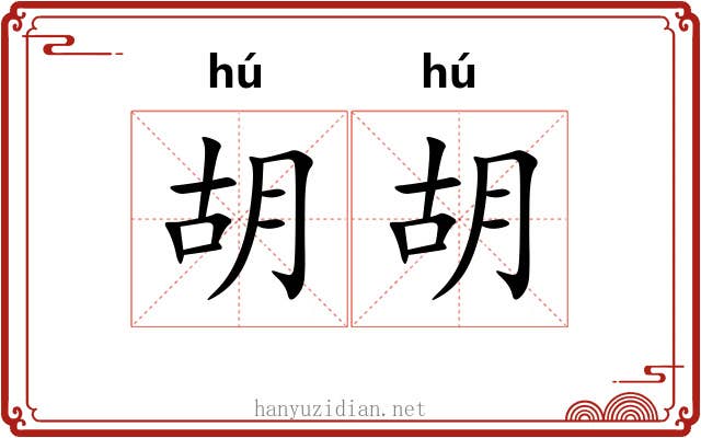 胡胡 胡胡