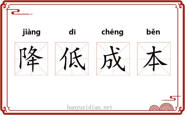 降低成本
