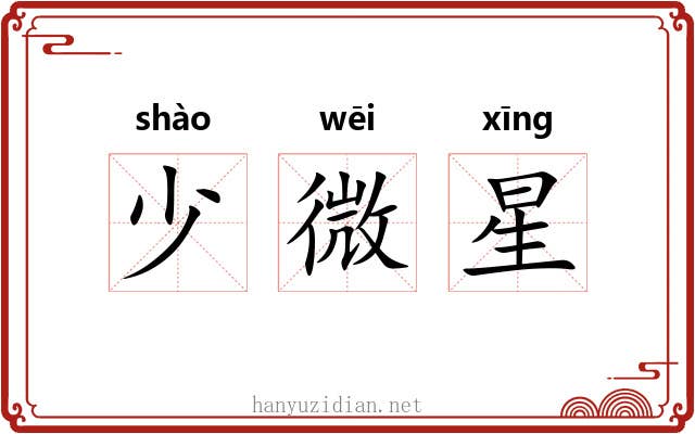 少微星
