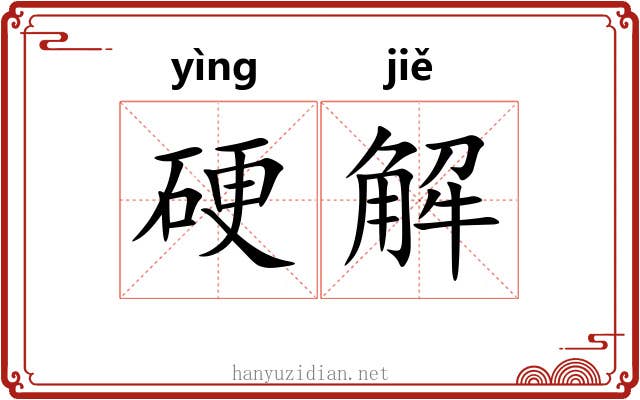 硬解 硬解