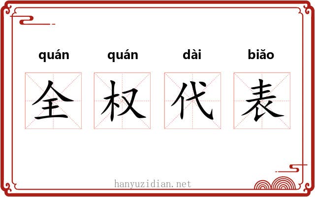 全权代表 全权代表