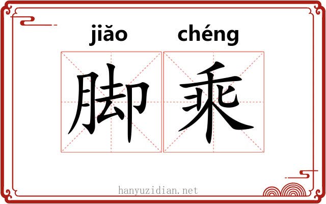 脚乘 脚乘