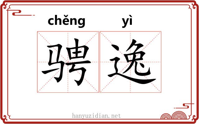 骋逸 骋逸