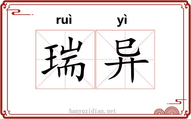 瑞异