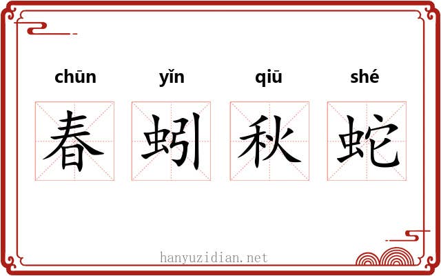 春蚓秋蛇 春蚓秋蛇