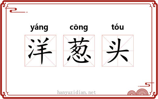洋葱头 洋葱头