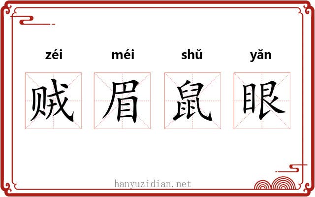 贼眉鼠眼 贼眉鼠眼