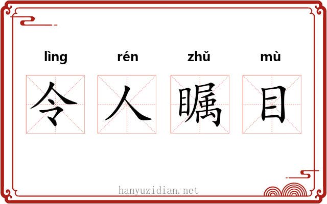 令人瞩目 令人瞩目