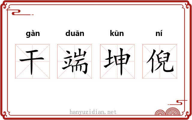 干端坤倪 干端坤倪